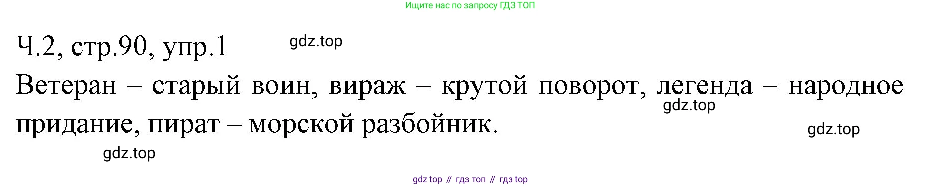 ГДЗ Русский язык, 2 класс Учебник, авторы: Иванов Станислав Викторович, Евдокимова Антонина Олеговна, Кузнецова Марина Ивановна, Петленко Лидия Владимировна, Романова Владислава Юрьевна, издательство Просвещение, Москва, 2023, Часть 2, страница 90, номер 1, Решение