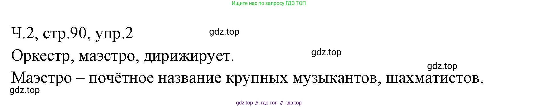 ГДЗ Русский язык, 2 класс Учебник, авторы: Иванов Станислав Викторович, Евдокимова Антонина Олеговна, Кузнецова Марина Ивановна, Петленко Лидия Владимировна, Романова Владислава Юрьевна, издательство Просвещение, Москва, 2023, Часть 2, страница 90, номер 2, Решение