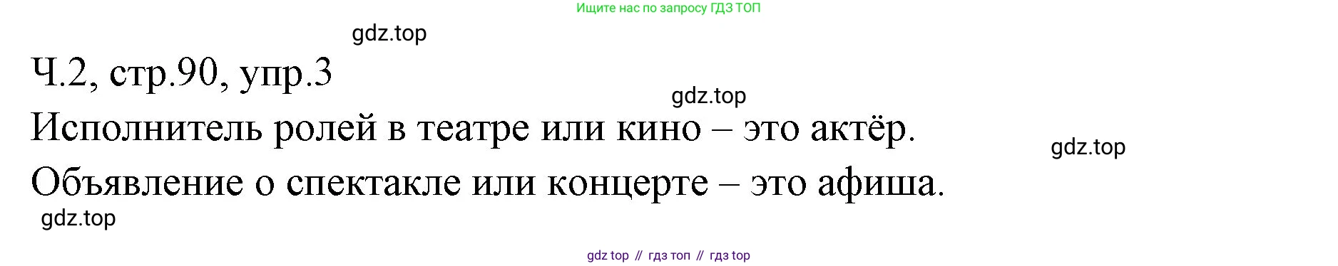 ГДЗ Русский язык, 2 класс Учебник, авторы: Иванов Станислав Викторович, Евдокимова Антонина Олеговна, Кузнецова Марина Ивановна, Петленко Лидия Владимировна, Романова Владислава Юрьевна, издательство Просвещение, Москва, 2023, Часть 2, страница 90, номер 3, Решение