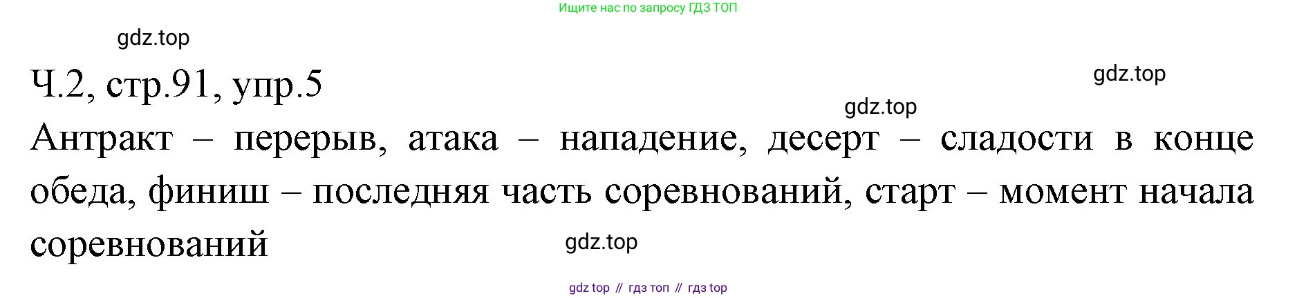 ГДЗ Русский язык, 2 класс Учебник, авторы: Иванов Станислав Викторович, Евдокимова Антонина Олеговна, Кузнецова Марина Ивановна, Петленко Лидия Владимировна, Романова Владислава Юрьевна, издательство Просвещение, Москва, 2023, Часть 2, страница 91, номер 5, Решение