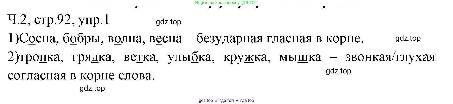 ГДЗ Русский язык, 2 класс Учебник, авторы: Иванов Станислав Викторович, Евдокимова Антонина Олеговна, Кузнецова Марина Ивановна, Петленко Лидия Владимировна, Романова Владислава Юрьевна, издательство Просвещение, Москва, 2023, Часть 2, страница 92, номер 1, Решение