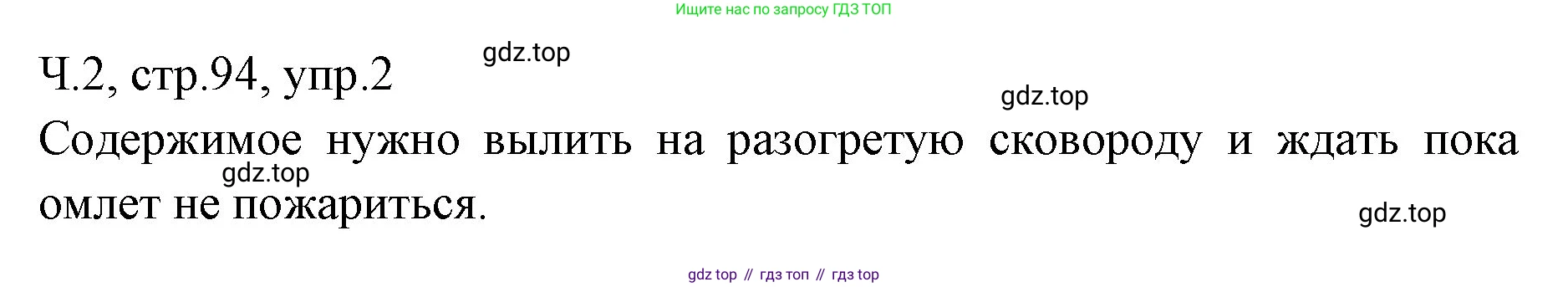 ГДЗ Русский язык, 2 класс Учебник, авторы: Иванов Станислав Викторович, Евдокимова Антонина Олеговна, Кузнецова Марина Ивановна, Петленко Лидия Владимировна, Романова Владислава Юрьевна, издательство Просвещение, Москва, 2023, Часть 2, страница 94, номер 2, Решение