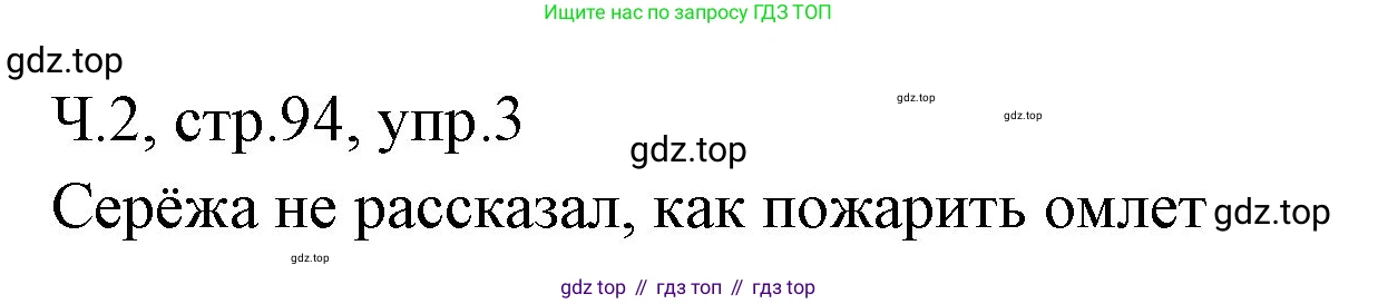 ГДЗ Русский язык, 2 класс Учебник, авторы: Иванов Станислав Викторович, Евдокимова Антонина Олеговна, Кузнецова Марина Ивановна, Петленко Лидия Владимировна, Романова Владислава Юрьевна, издательство Просвещение, Москва, 2023, Часть 2, страница 94, номер 3, Решение