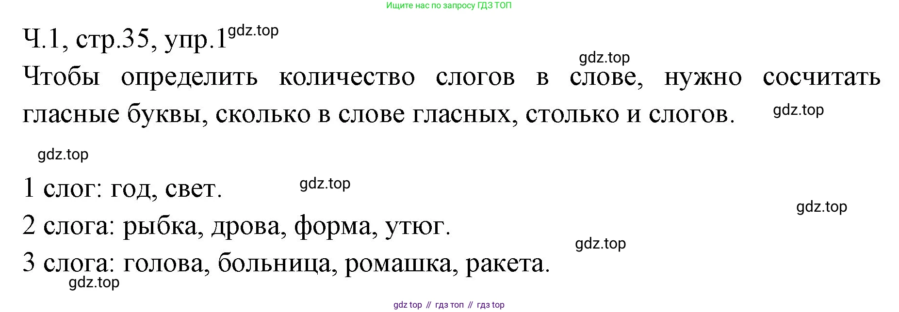ГДЗ Русский язык, 2 класс Учебник, авторы: Иванов Станислав Викторович, Евдокимова Антонина Олеговна, Кузнецова Марина Ивановна, Петленко Лидия Владимировна, Романова Владислава Юрьевна, издательство Просвещение, Москва, 2023, Часть 1, страница 35, номер 1, Решение