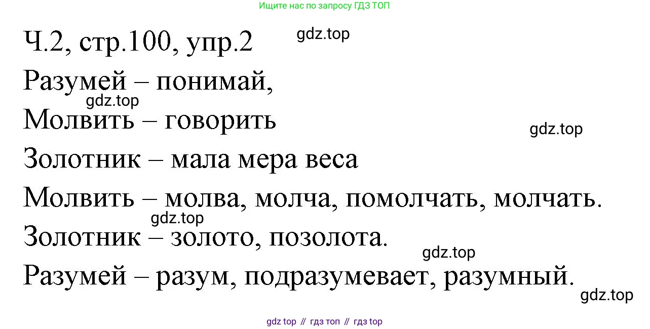 ГДЗ Русский язык, 2 класс Учебник, авторы: Иванов Станислав Викторович, Евдокимова Антонина Олеговна, Кузнецова Марина Ивановна, Петленко Лидия Владимировна, Романова Владислава Юрьевна, издательство Просвещение, Москва, 2023, Часть 2, страница 100, номер 2, Решение