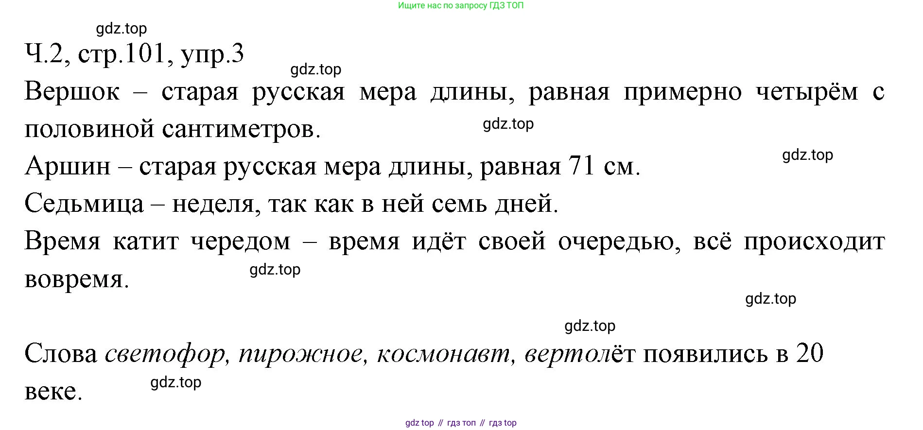 ГДЗ Русский язык, 2 класс Учебник, авторы: Иванов Станислав Викторович, Евдокимова Антонина Олеговна, Кузнецова Марина Ивановна, Петленко Лидия Владимировна, Романова Владислава Юрьевна, издательство Просвещение, Москва, 2023, Часть 2, страница 101, номер 3, Решение