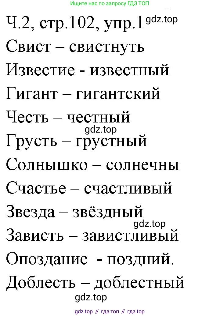 ГДЗ Русский язык, 2 класс Учебник, авторы: Иванов Станислав Викторович, Евдокимова Антонина Олеговна, Кузнецова Марина Ивановна, Петленко Лидия Владимировна, Романова Владислава Юрьевна, издательство Просвещение, Москва, 2023, Часть 2, страница 102, номер 1, Решение