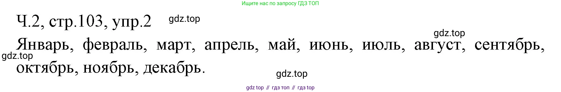 ГДЗ Русский язык, 2 класс Учебник, авторы: Иванов Станислав Викторович, Евдокимова Антонина Олеговна, Кузнецова Марина Ивановна, Петленко Лидия Владимировна, Романова Владислава Юрьевна, издательство Просвещение, Москва, 2023, Часть 2, страница 103, номер 2, Решение