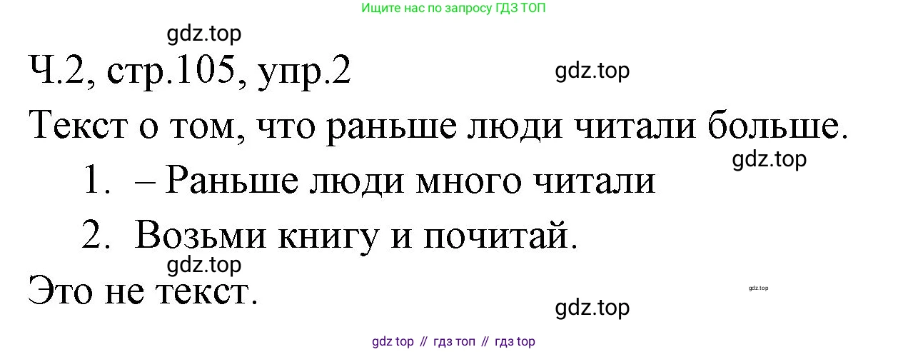 ГДЗ Русский язык, 2 класс Учебник, авторы: Иванов Станислав Викторович, Евдокимова Антонина Олеговна, Кузнецова Марина Ивановна, Петленко Лидия Владимировна, Романова Владислава Юрьевна, издательство Просвещение, Москва, 2023, Часть 2, страница 105, номер 2, Решение