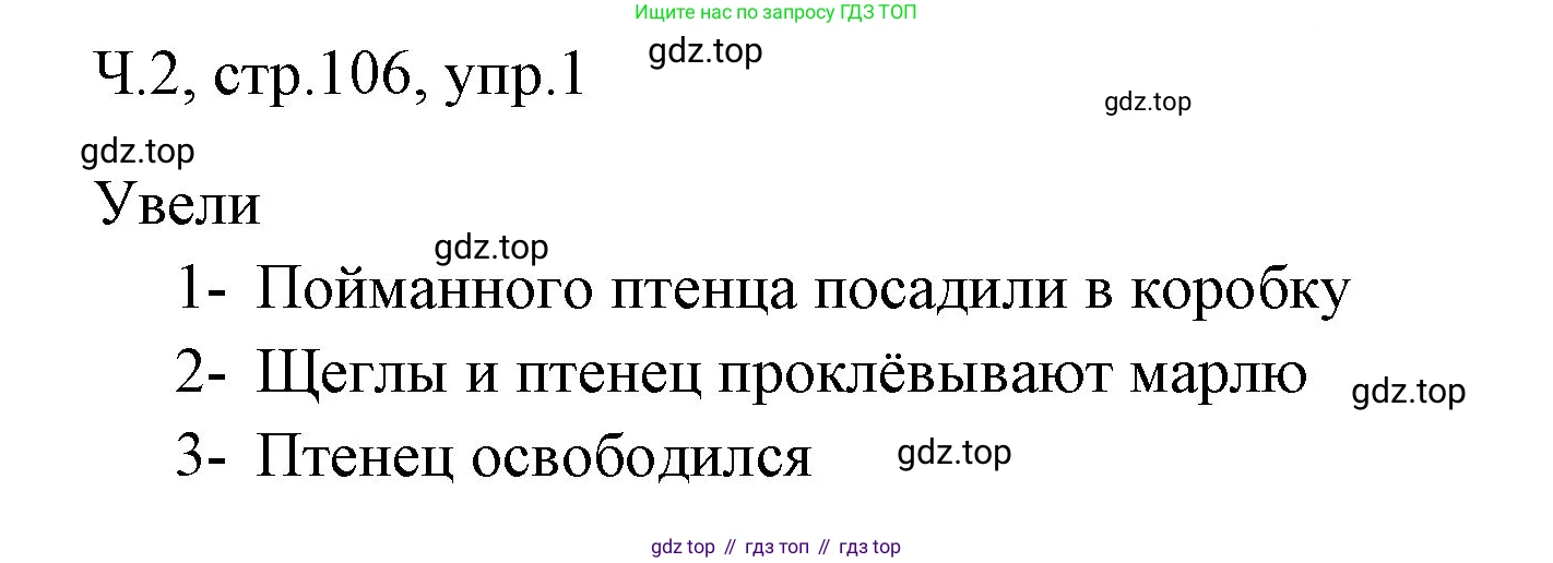 ГДЗ Русский язык, 2 класс Учебник, авторы: Иванов Станислав Викторович, Евдокимова Антонина Олеговна, Кузнецова Марина Ивановна, Петленко Лидия Владимировна, Романова Владислава Юрьевна, издательство Просвещение, Москва, 2023, Часть 2, страница 106, номер 1, Решение