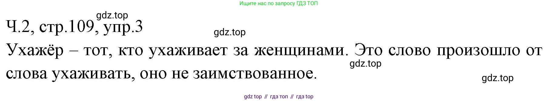 ГДЗ Русский язык, 2 класс Учебник, авторы: Иванов Станислав Викторович, Евдокимова Антонина Олеговна, Кузнецова Марина Ивановна, Петленко Лидия Владимировна, Романова Владислава Юрьевна, издательство Просвещение, Москва, 2023, Часть 2, страница 109, номер 3, Решение