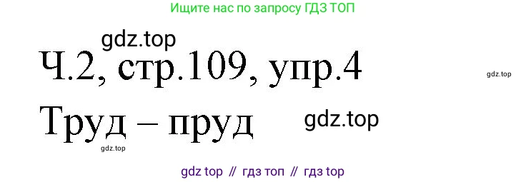 ГДЗ Русский язык, 2 класс Учебник, авторы: Иванов Станислав Викторович, Евдокимова Антонина Олеговна, Кузнецова Марина Ивановна, Петленко Лидия Владимировна, Романова Владислава Юрьевна, издательство Просвещение, Москва, 2023, Часть 2, страница 109, номер 4, Решение