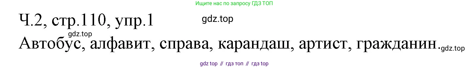 ГДЗ Русский язык, 2 класс Учебник, авторы: Иванов Станислав Викторович, Евдокимова Антонина Олеговна, Кузнецова Марина Ивановна, Петленко Лидия Владимировна, Романова Владислава Юрьевна, издательство Просвещение, Москва, 2023, Часть 2, страница 110, номер 1, Решение