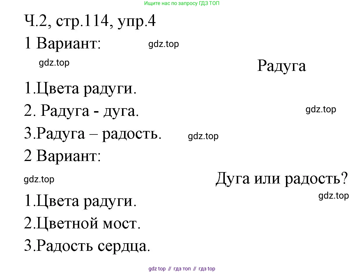 ГДЗ Русский язык, 2 класс Учебник, авторы: Иванов Станислав Викторович, Евдокимова Антонина Олеговна, Кузнецова Марина Ивановна, Петленко Лидия Владимировна, Романова Владислава Юрьевна, издательство Просвещение, Москва, 2023, Часть 2, страница 114, номер 4, Решение