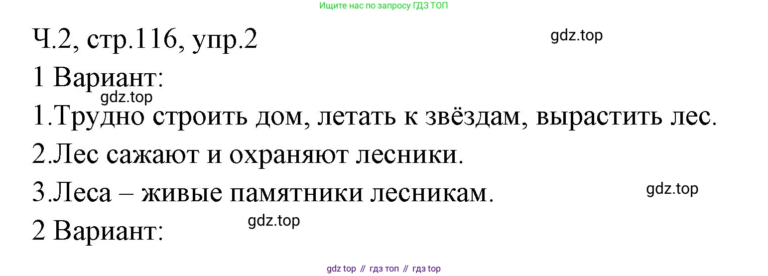 ГДЗ Русский язык, 2 класс Учебник, авторы: Иванов Станислав Викторович, Евдокимова Антонина Олеговна, Кузнецова Марина Ивановна, Петленко Лидия Владимировна, Романова Владислава Юрьевна, издательство Просвещение, Москва, 2023, Часть 2, страница 116, номер 2, Решение