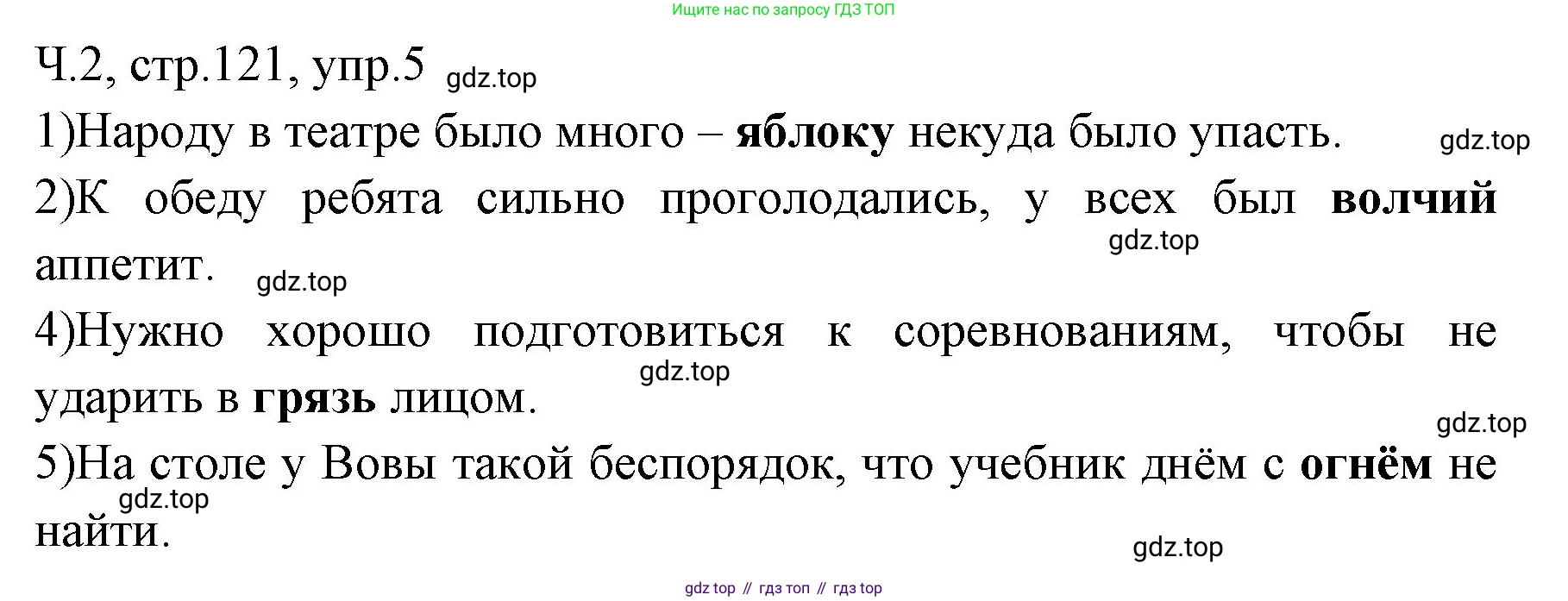 ГДЗ Русский язык, 2 класс Учебник, авторы: Иванов Станислав Викторович, Евдокимова Антонина Олеговна, Кузнецова Марина Ивановна, Петленко Лидия Владимировна, Романова Владислава Юрьевна, издательство Просвещение, Москва, 2023, Часть 2, страница 121, номер 5, Решение