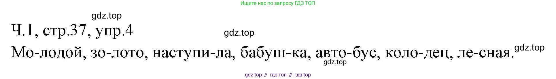 ГДЗ Русский язык, 2 класс Учебник, авторы: Иванов Станислав Викторович, Евдокимова Антонина Олеговна, Кузнецова Марина Ивановна, Петленко Лидия Владимировна, Романова Владислава Юрьевна, издательство Просвещение, Москва, 2023, Часть 1, страница 37, номер 4, Решение