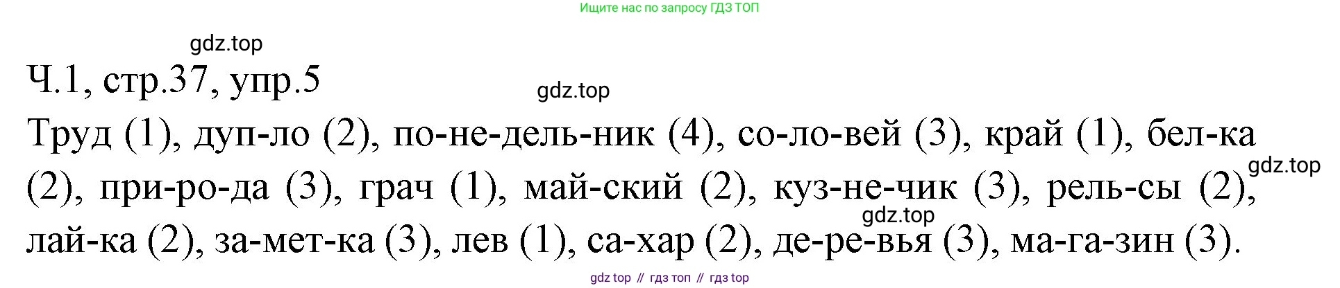 ГДЗ Русский язык, 2 класс Учебник, авторы: Иванов Станислав Викторович, Евдокимова Антонина Олеговна, Кузнецова Марина Ивановна, Петленко Лидия Владимировна, Романова Владислава Юрьевна, издательство Просвещение, Москва, 2023, Часть 1, страница 37, номер 5, Решение