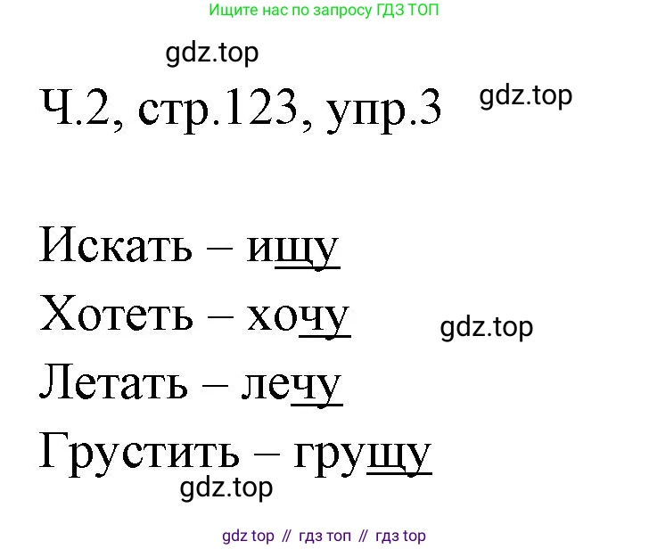ГДЗ Русский язык, 2 класс Учебник, авторы: Иванов Станислав Викторович, Евдокимова Антонина Олеговна, Кузнецова Марина Ивановна, Петленко Лидия Владимировна, Романова Владислава Юрьевна, издательство Просвещение, Москва, 2023, Часть 2, страница 123, номер 3, Решение