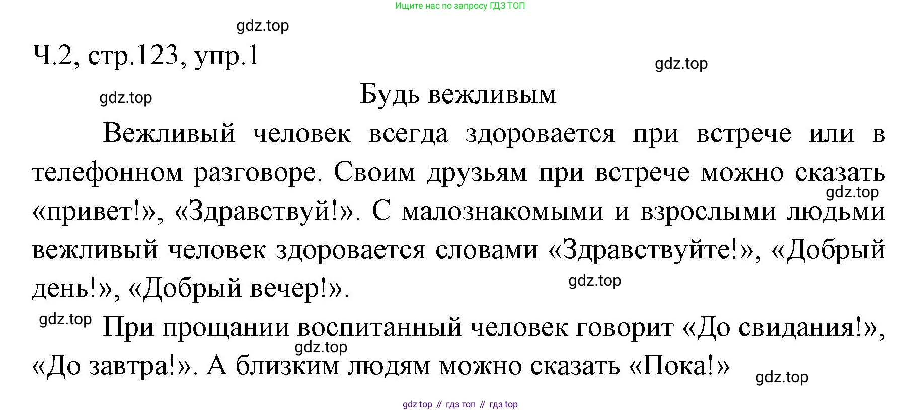 ГДЗ Русский язык, 2 класс Учебник, авторы: Иванов Станислав Викторович, Евдокимова Антонина Олеговна, Кузнецова Марина Ивановна, Петленко Лидия Владимировна, Романова Владислава Юрьевна, издательство Просвещение, Москва, 2023, Часть 2, страница 123, номер 1, Решение