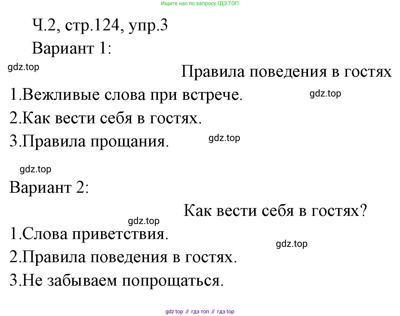 ГДЗ Русский язык, 2 класс Учебник, авторы: Иванов Станислав Викторович, Евдокимова Антонина Олеговна, Кузнецова Марина Ивановна, Петленко Лидия Владимировна, Романова Владислава Юрьевна, издательство Просвещение, Москва, 2023, Часть 2, страница 124, номер 3, Решение