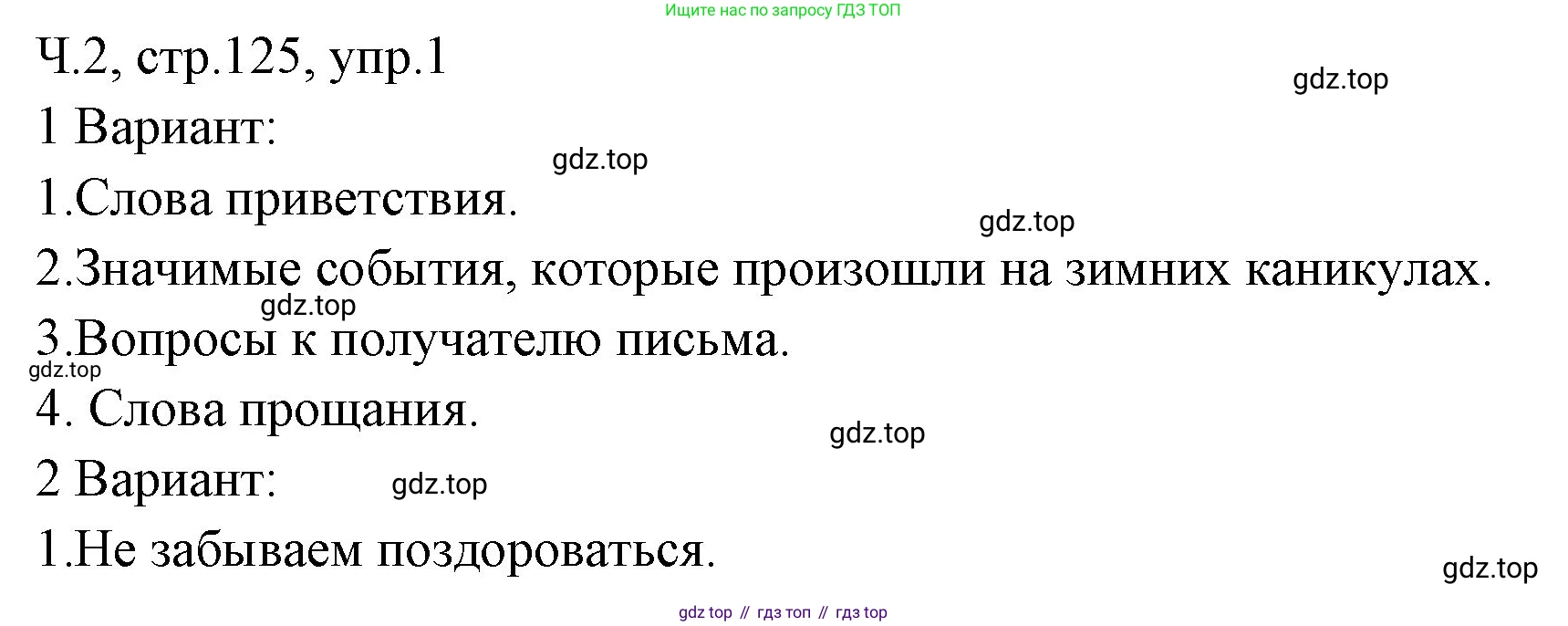 ГДЗ Русский язык, 2 класс Учебник, авторы: Иванов Станислав Викторович, Евдокимова Антонина Олеговна, Кузнецова Марина Ивановна, Петленко Лидия Владимировна, Романова Владислава Юрьевна, издательство Просвещение, Москва, 2023, Часть 2, страница 125, номер 1, Решение