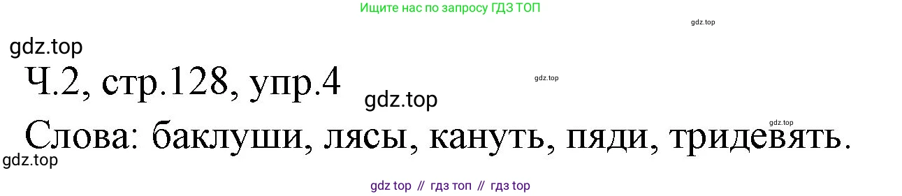 ГДЗ Русский язык, 2 класс Учебник, авторы: Иванов Станислав Викторович, Евдокимова Антонина Олеговна, Кузнецова Марина Ивановна, Петленко Лидия Владимировна, Романова Владислава Юрьевна, издательство Просвещение, Москва, 2023, Часть 2, страница 128, номер 4, Решение