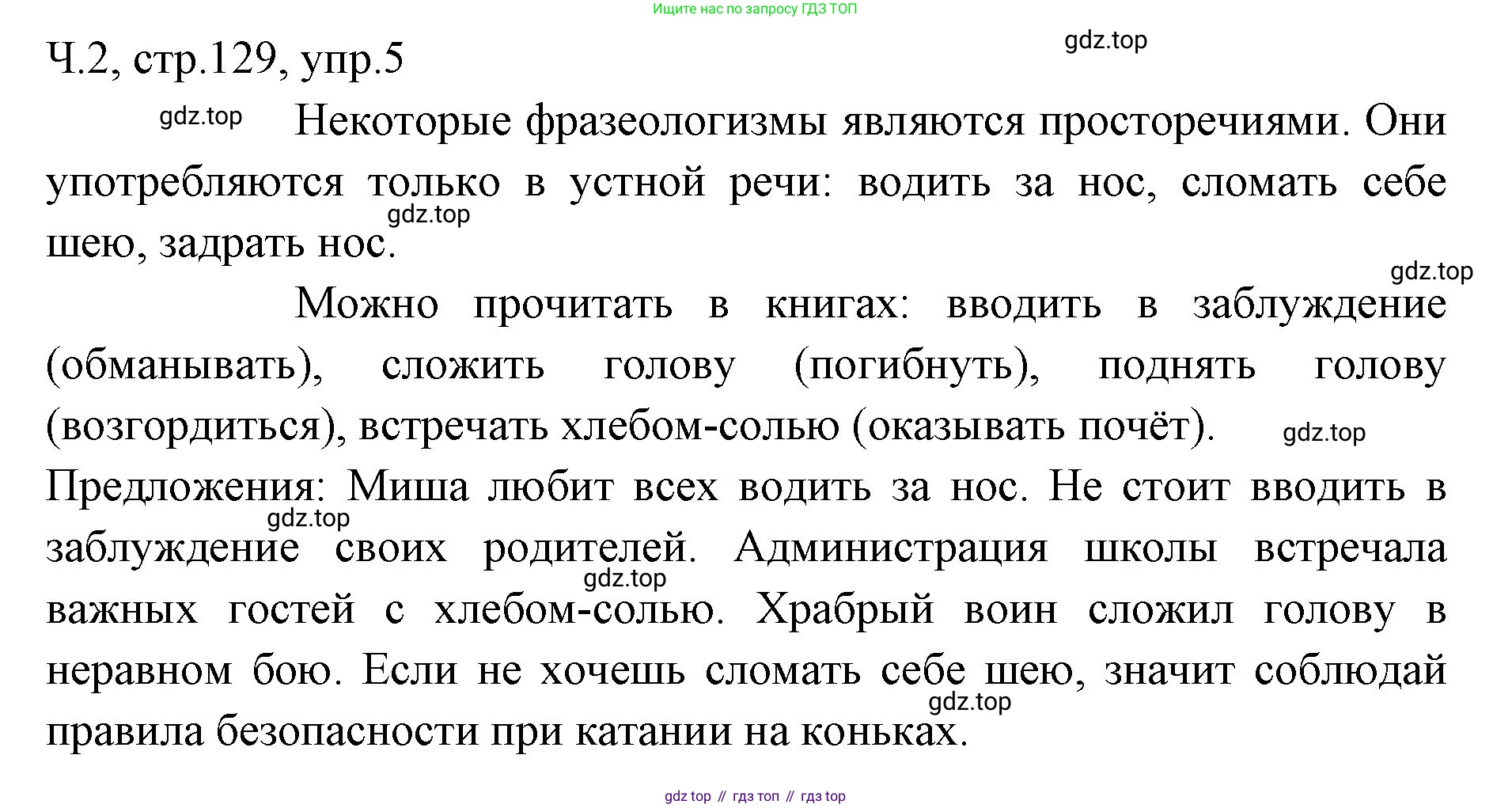 ГДЗ Русский язык, 2 класс Учебник, авторы: Иванов Станислав Викторович, Евдокимова Антонина Олеговна, Кузнецова Марина Ивановна, Петленко Лидия Владимировна, Романова Владислава Юрьевна, издательство Просвещение, Москва, 2023, Часть 2, страница 129, номер 5, Решение