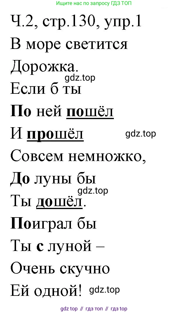 ГДЗ Русский язык, 2 класс Учебник, авторы: Иванов Станислав Викторович, Евдокимова Антонина Олеговна, Кузнецова Марина Ивановна, Петленко Лидия Владимировна, Романова Владислава Юрьевна, издательство Просвещение, Москва, 2023, Часть 2, страница 130, номер 1, Решение