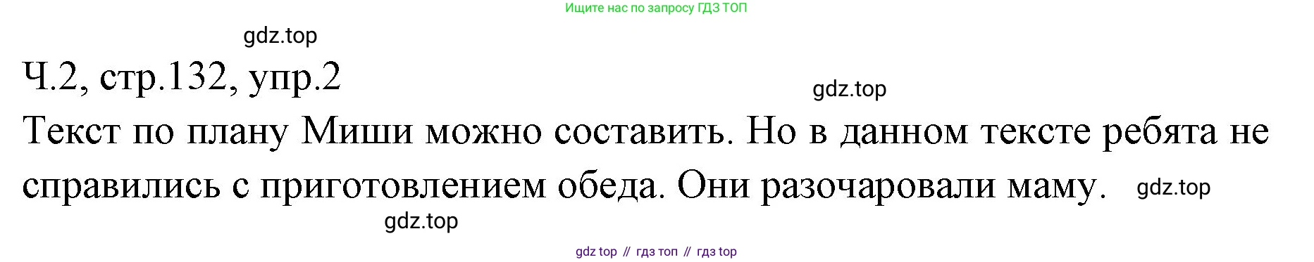 ГДЗ Русский язык, 2 класс Учебник, авторы: Иванов Станислав Викторович, Евдокимова Антонина Олеговна, Кузнецова Марина Ивановна, Петленко Лидия Владимировна, Романова Владислава Юрьевна, издательство Просвещение, Москва, 2023, Часть 2, страница 132, номер 2, Решение