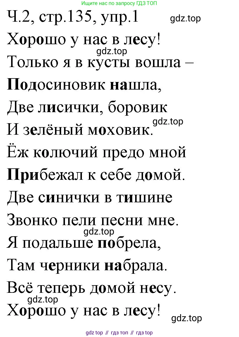 ГДЗ Русский язык, 2 класс Учебник, авторы: Иванов Станислав Викторович, Евдокимова Антонина Олеговна, Кузнецова Марина Ивановна, Петленко Лидия Владимировна, Романова Владислава Юрьевна, издательство Просвещение, Москва, 2023, Часть 2, страница 135, номер 1, Решение