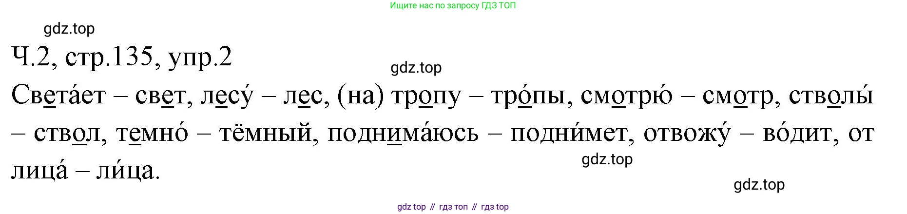ГДЗ Русский язык, 2 класс Учебник, авторы: Иванов Станислав Викторович, Евдокимова Антонина Олеговна, Кузнецова Марина Ивановна, Петленко Лидия Владимировна, Романова Владислава Юрьевна, издательство Просвещение, Москва, 2023, Часть 2, страница 135, номер 2, Решение
