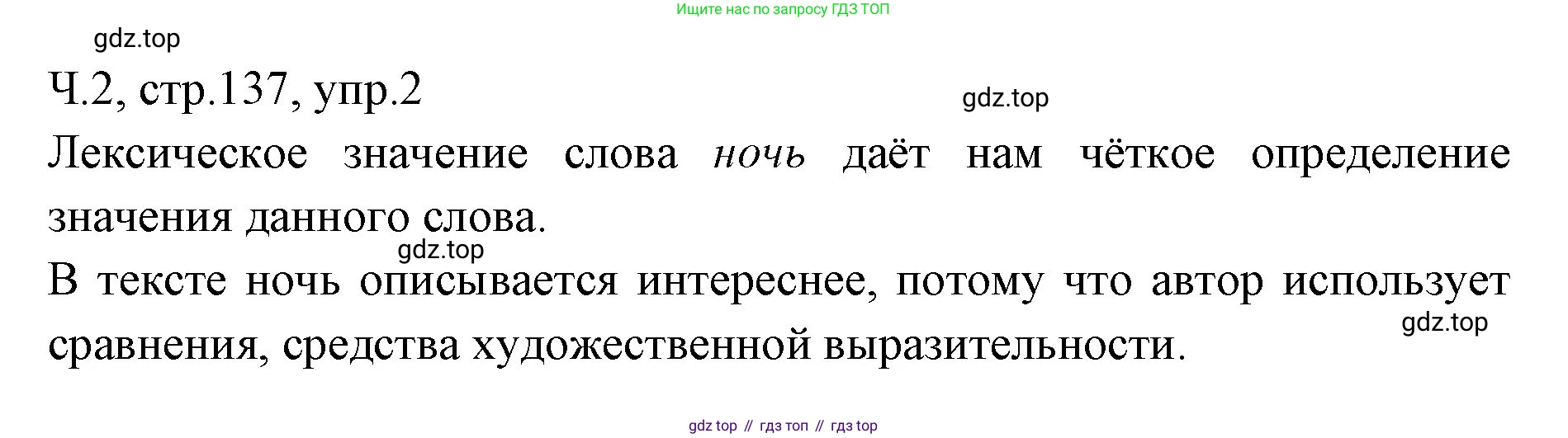 ГДЗ Русский язык, 2 класс Учебник, авторы: Иванов Станислав Викторович, Евдокимова Антонина Олеговна, Кузнецова Марина Ивановна, Петленко Лидия Владимировна, Романова Владислава Юрьевна, издательство Просвещение, Москва, 2023, Часть 2, страница 137, номер 2, Решение