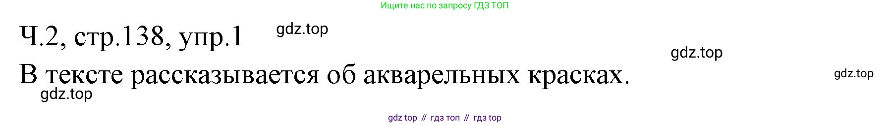 ГДЗ Русский язык, 2 класс Учебник, авторы: Иванов Станислав Викторович, Евдокимова Антонина Олеговна, Кузнецова Марина Ивановна, Петленко Лидия Владимировна, Романова Владислава Юрьевна, издательство Просвещение, Москва, 2023, Часть 2, страница 138, номер 1, Решение