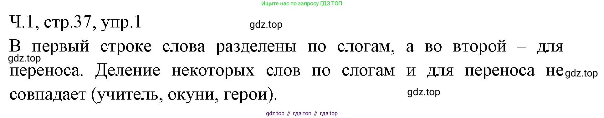 ГДЗ Русский язык, 2 класс Учебник, авторы: Иванов Станислав Викторович, Евдокимова Антонина Олеговна, Кузнецова Марина Ивановна, Петленко Лидия Владимировна, Романова Владислава Юрьевна, издательство Просвещение, Москва, 2023, Часть 1, страница 37, номер 1, Решение
