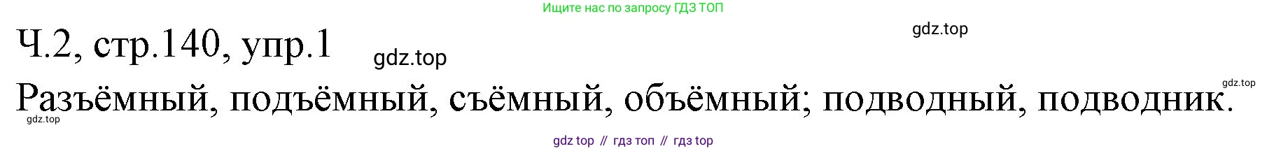 ГДЗ Русский язык, 2 класс Учебник, авторы: Иванов Станислав Викторович, Евдокимова Антонина Олеговна, Кузнецова Марина Ивановна, Петленко Лидия Владимировна, Романова Владислава Юрьевна, издательство Просвещение, Москва, 2023, Часть 2, страница 140, номер 1, Решение