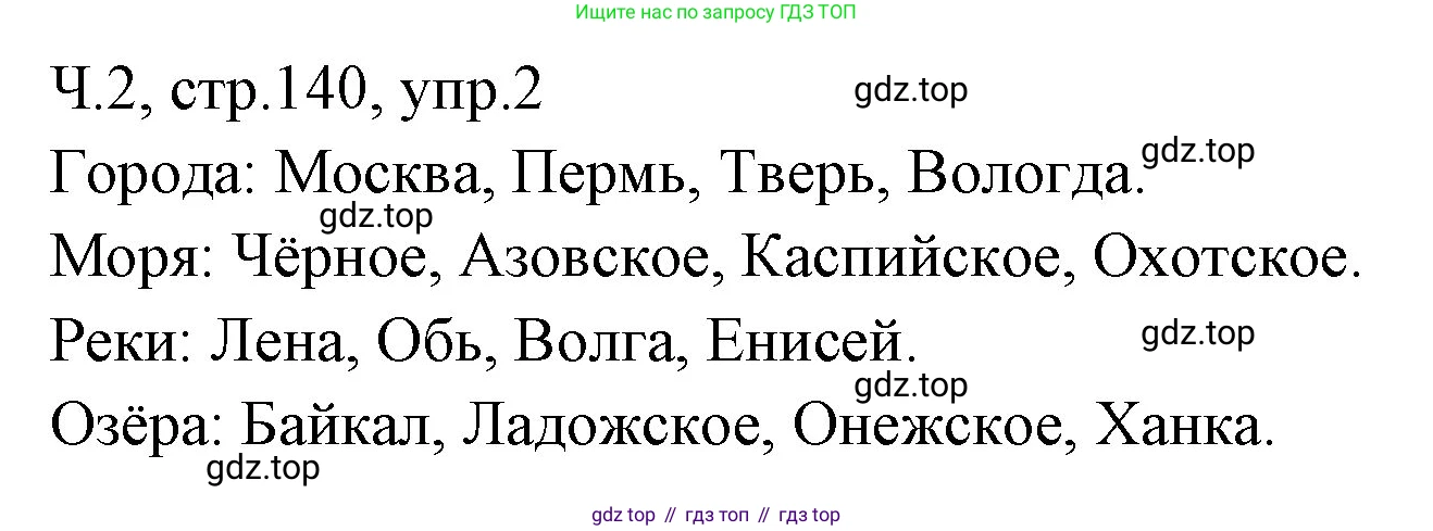 ГДЗ Русский язык, 2 класс Учебник, авторы: Иванов Станислав Викторович, Евдокимова Антонина Олеговна, Кузнецова Марина Ивановна, Петленко Лидия Владимировна, Романова Владислава Юрьевна, издательство Просвещение, Москва, 2023, Часть 2, страница 140, номер 2, Решение