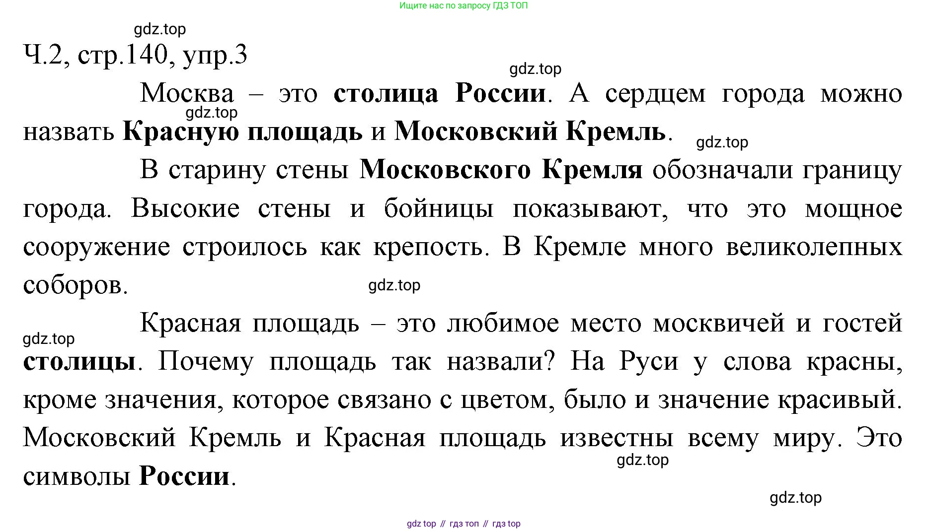 ГДЗ Русский язык, 2 класс Учебник, авторы: Иванов Станислав Викторович, Евдокимова Антонина Олеговна, Кузнецова Марина Ивановна, Петленко Лидия Владимировна, Романова Владислава Юрьевна, издательство Просвещение, Москва, 2023, Часть 2, страница 140, номер 3, Решение