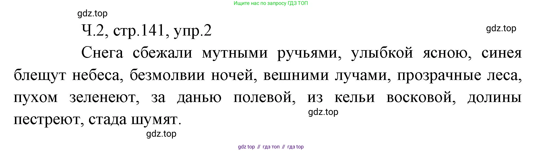 ГДЗ Русский язык, 2 класс Учебник, авторы: Иванов Станислав Викторович, Евдокимова Антонина Олеговна, Кузнецова Марина Ивановна, Петленко Лидия Владимировна, Романова Владислава Юрьевна, издательство Просвещение, Москва, 2023, Часть 2, страница 141, номер 2, Решение