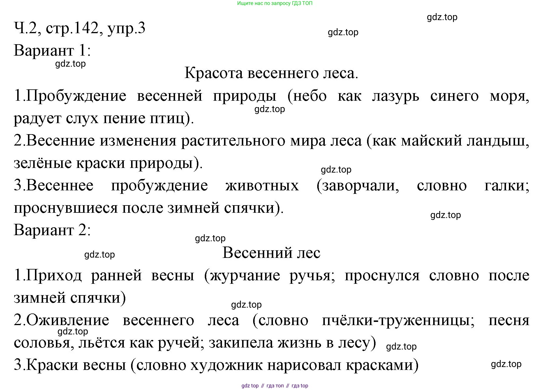 ГДЗ Русский язык, 2 класс Учебник, авторы: Иванов Станислав Викторович, Евдокимова Антонина Олеговна, Кузнецова Марина Ивановна, Петленко Лидия Владимировна, Романова Владислава Юрьевна, издательство Просвещение, Москва, 2023, Часть 2, страница 142, номер 3, Решение
