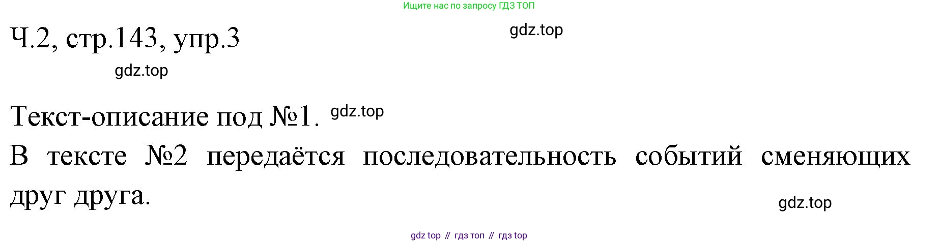 ГДЗ Русский язык, 2 класс Учебник, авторы: Иванов Станислав Викторович, Евдокимова Антонина Олеговна, Кузнецова Марина Ивановна, Петленко Лидия Владимировна, Романова Владислава Юрьевна, издательство Просвещение, Москва, 2023, Часть 2, страница 143, номер 3, Решение