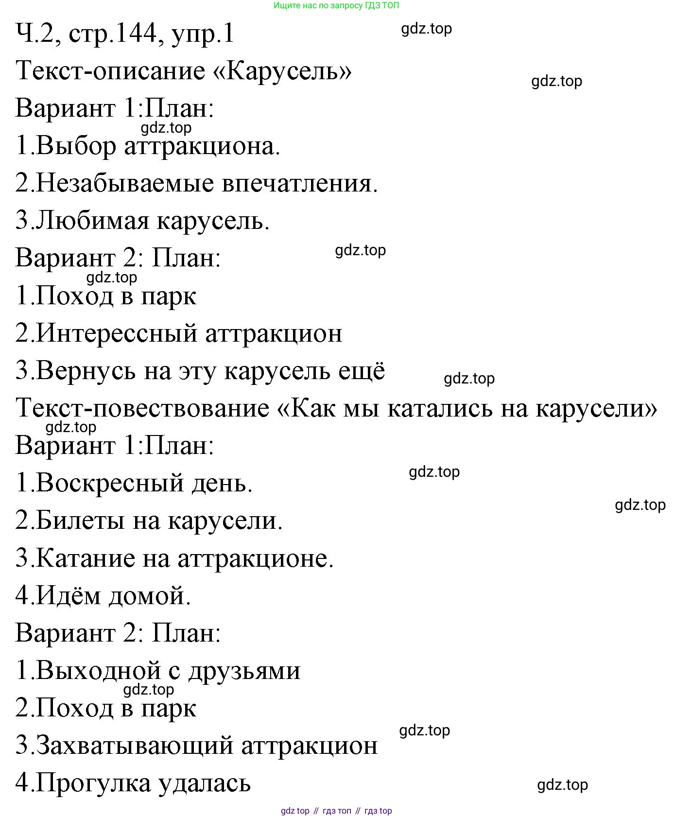 ГДЗ Русский язык, 2 класс Учебник, авторы: Иванов Станислав Викторович, Евдокимова Антонина Олеговна, Кузнецова Марина Ивановна, Петленко Лидия Владимировна, Романова Владислава Юрьевна, издательство Просвещение, Москва, 2023, Часть 2, страница 144, номер 1, Решение