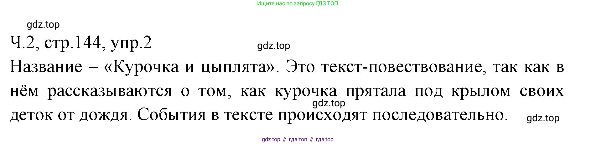 ГДЗ Русский язык, 2 класс Учебник, авторы: Иванов Станислав Викторович, Евдокимова Антонина Олеговна, Кузнецова Марина Ивановна, Петленко Лидия Владимировна, Романова Владислава Юрьевна, издательство Просвещение, Москва, 2023, Часть 2, страница 144, номер 2, Решение