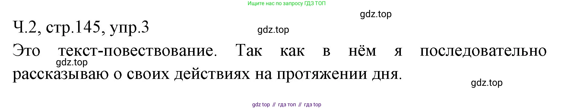 ГДЗ Русский язык, 2 класс Учебник, авторы: Иванов Станислав Викторович, Евдокимова Антонина Олеговна, Кузнецова Марина Ивановна, Петленко Лидия Владимировна, Романова Владислава Юрьевна, издательство Просвещение, Москва, 2023, Часть 2, страница 145, номер 3, Решение