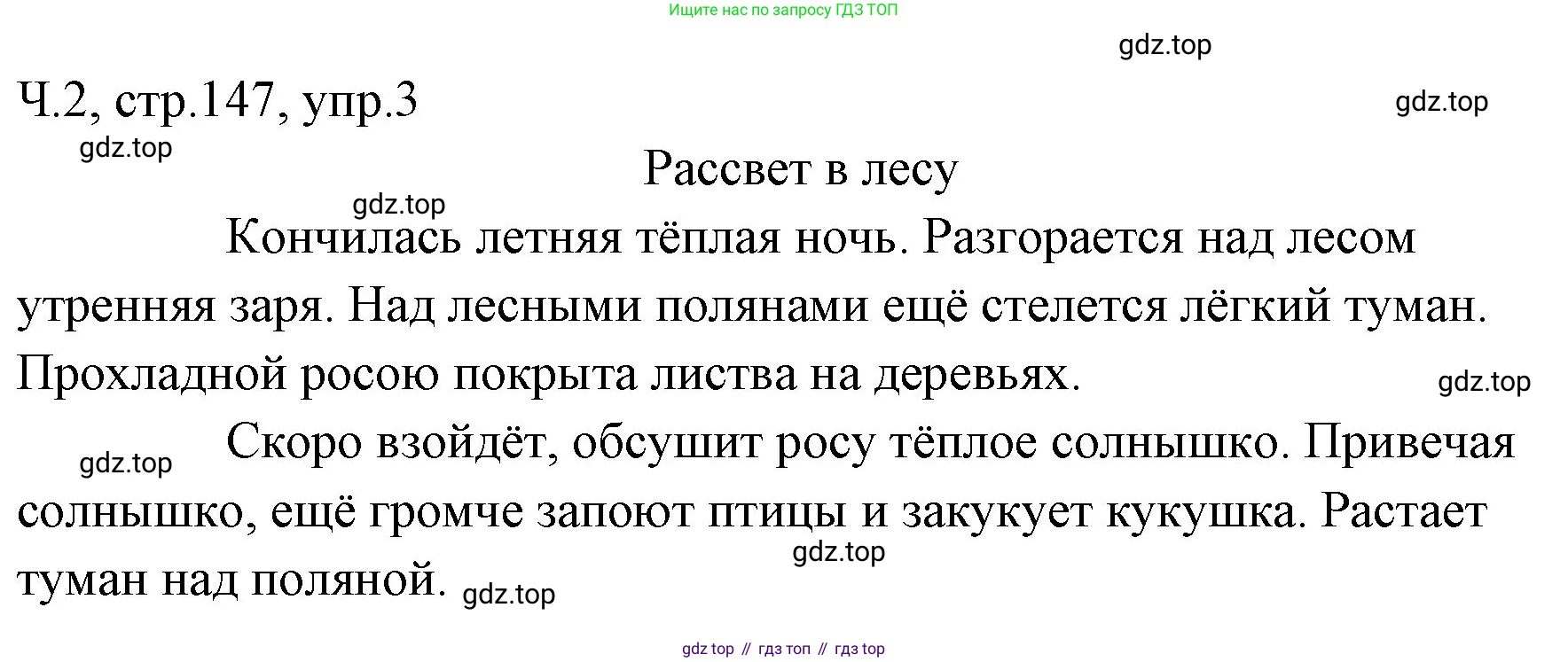 ГДЗ Русский язык, 2 класс Учебник, авторы: Иванов Станислав Викторович, Евдокимова Антонина Олеговна, Кузнецова Марина Ивановна, Петленко Лидия Владимировна, Романова Владислава Юрьевна, издательство Просвещение, Москва, 2023, Часть 2, страница 147, номер 3, Решение