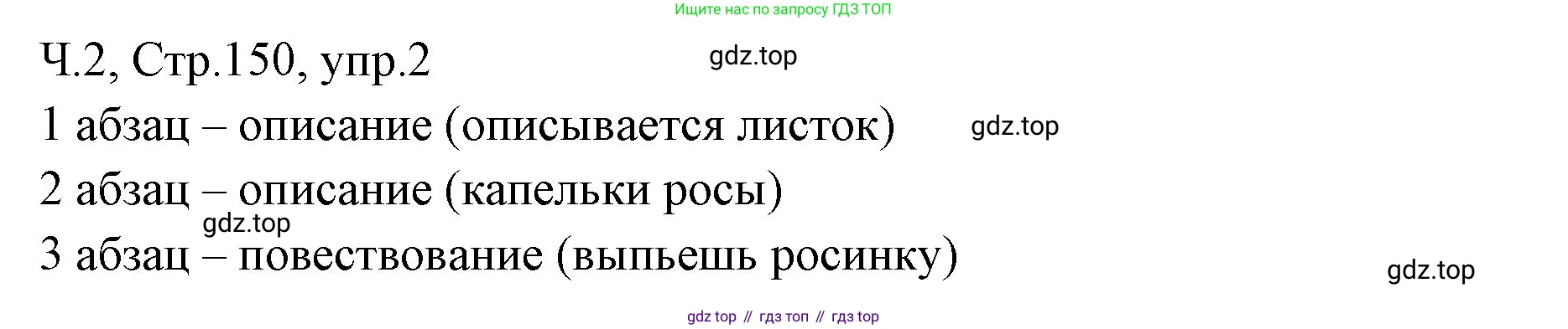 ГДЗ Русский язык, 2 класс Учебник, авторы: Иванов Станислав Викторович, Евдокимова Антонина Олеговна, Кузнецова Марина Ивановна, Петленко Лидия Владимировна, Романова Владислава Юрьевна, издательство Просвещение, Москва, 2023, Часть 2, страница 150, номер 2, Решение