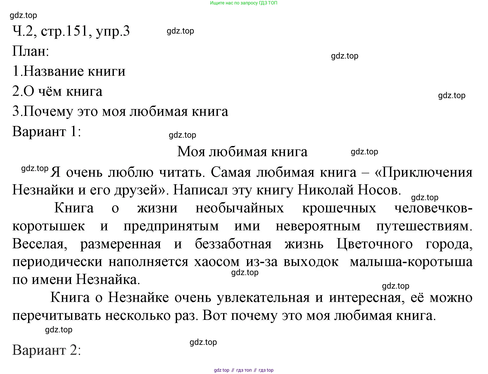 ГДЗ Русский язык, 2 класс Учебник, авторы: Иванов Станислав Викторович, Евдокимова Антонина Олеговна, Кузнецова Марина Ивановна, Петленко Лидия Владимировна, Романова Владислава Юрьевна, издательство Просвещение, Москва, 2023, Часть 2, страница 151, номер 3, Решение