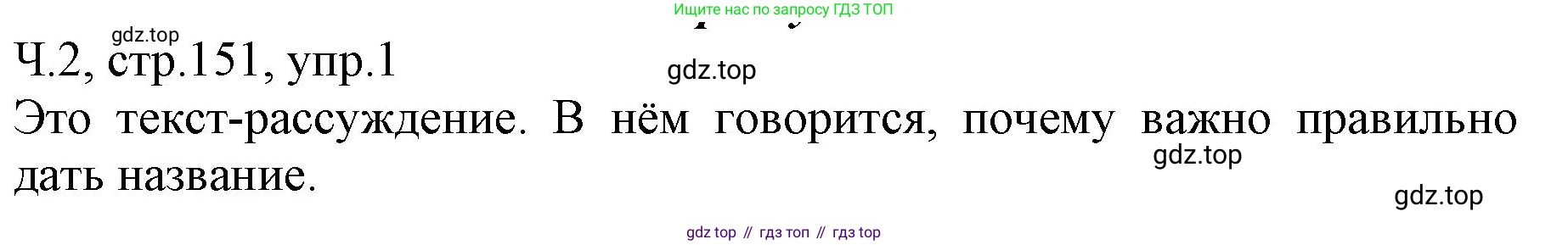 ГДЗ Русский язык, 2 класс Учебник, авторы: Иванов Станислав Викторович, Евдокимова Антонина Олеговна, Кузнецова Марина Ивановна, Петленко Лидия Владимировна, Романова Владислава Юрьевна, издательство Просвещение, Москва, 2023, Часть 2, страница 151, номер 1, Решение