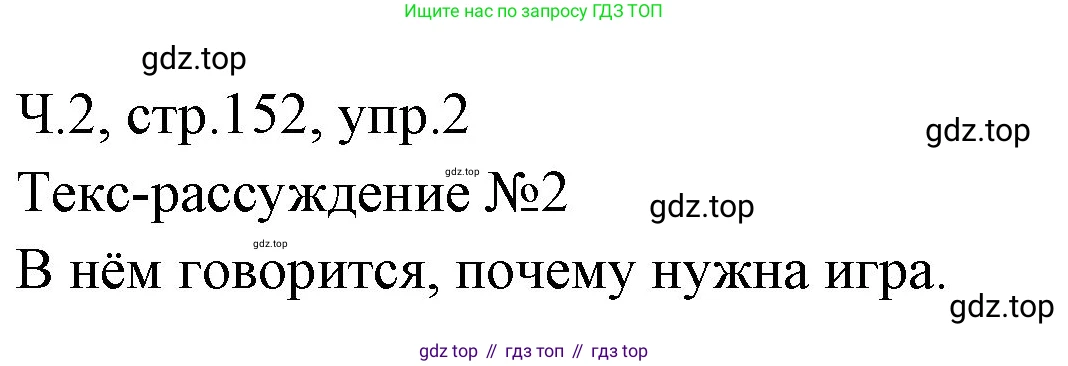 ГДЗ Русский язык, 2 класс Учебник, авторы: Иванов Станислав Викторович, Евдокимова Антонина Олеговна, Кузнецова Марина Ивановна, Петленко Лидия Владимировна, Романова Владислава Юрьевна, издательство Просвещение, Москва, 2023, Часть 2, страница 152, номер 2, Решение