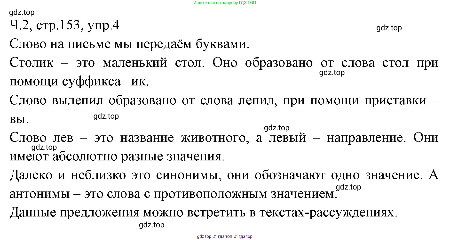 ГДЗ Русский язык, 2 класс Учебник, авторы: Иванов Станислав Викторович, Евдокимова Антонина Олеговна, Кузнецова Марина Ивановна, Петленко Лидия Владимировна, Романова Владислава Юрьевна, издательство Просвещение, Москва, 2023, Часть 2, страница 153, номер 4, Решение